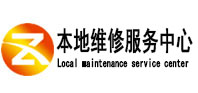 东营本地维修服务中心（中讯网）